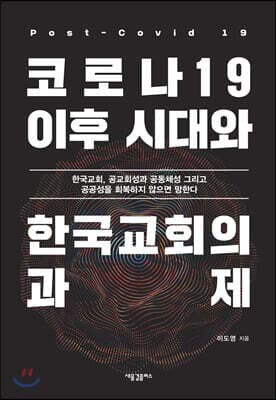 코로나19 이후 시대와 한국교회의 과제 표지