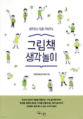그림책 생각놀이 표지