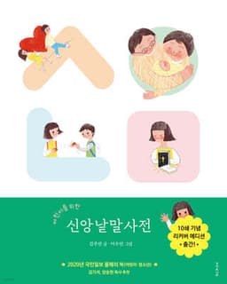 어린이를 위한 신앙낱말사전 표지