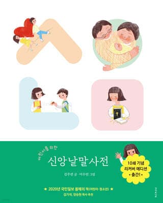어린이를 위한 신앙낱말사전 표지