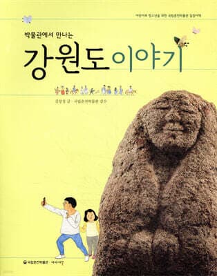 박물관에서 만나는 강원도 이야기 표지