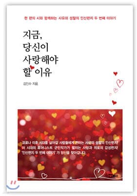 지금, 당신이 사랑해야 할 이유 표지