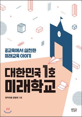 대한민국 1호 미래학교 표지