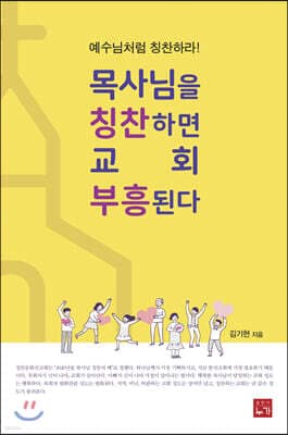 목사님을 칭찬하면 교회 부흥된다 표지