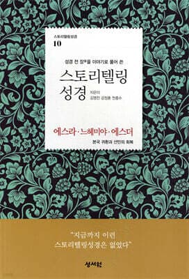 스토리텔링성경 구약 10 에스라, 느헤미야, 에스더 표지