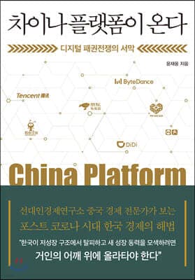차이나 플랫폼이 온다 표지
