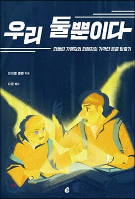 우리 둘뿐이다 표지