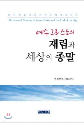 예수 그리스도의 재림과 세상의 종말 표지
