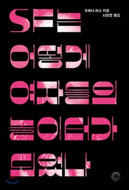 SF는 어떻게 여자들의 놀이터가 되었나 cover