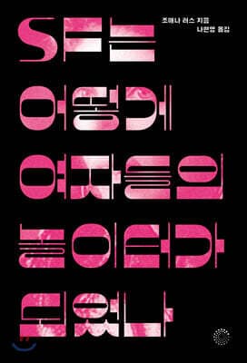 SF는 어떻게 여자들의 놀이터가 되었나 표지
