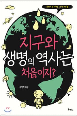 지구와 생명의 역사는 처음이지? 표지