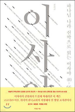 하나님 나라 신학으로 읽는 이사야 40-66장 cover