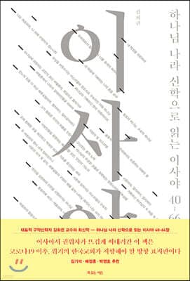 하나님 나라 신학으로 읽는 이사야 40-66장 표지