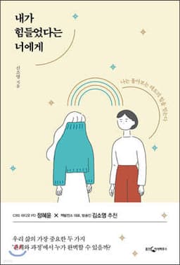 내가 힘들었다는 너에게 cover