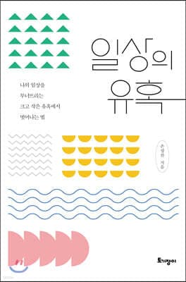 일상의 유혹 표지