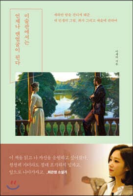 미술관에서는 언제나 맨얼굴이 된다 표지