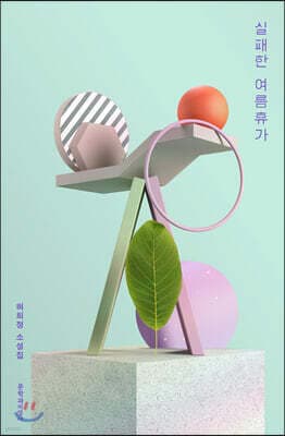 실패한 여름휴가 표지