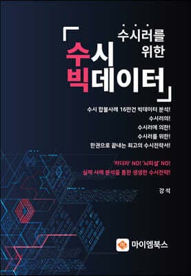 수시러를 위한 수시 빅데이터 표지
