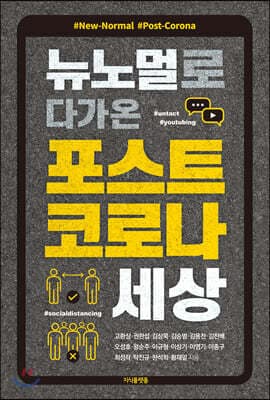 뉴노멀로 다가온 포스트 코로나 세상 표지