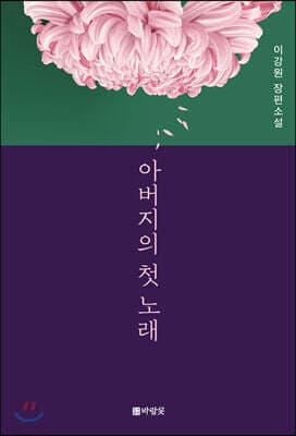 아버지의 첫 노래 표지