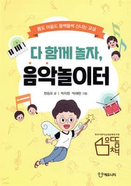 다 함께 놀자, 음악놀이터 표지
