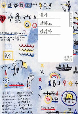 내가 말하고 있잖아 표지