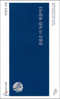 춘몽은 더 독한 계절이다 표지