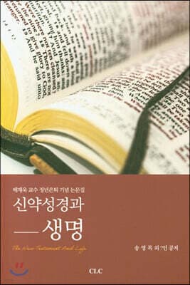 신약성경과 생명 표지