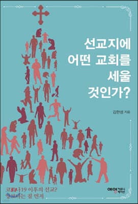 선교지에 어떤 교회를 세울 것인가? 표지