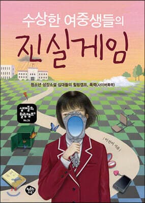 수상한 여중생들의 진실게임 표지