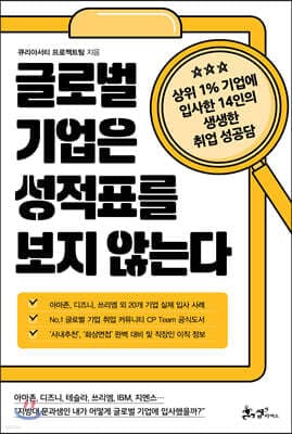 글로벌 기업은 성적표를 보지 않는다 표지