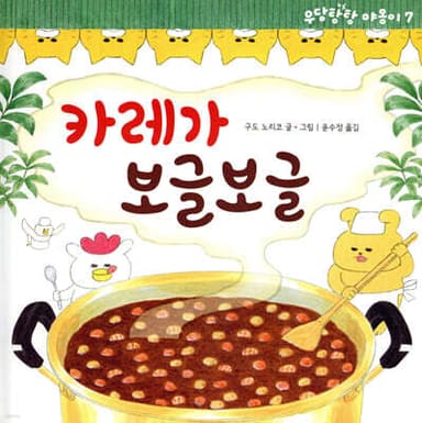 카레가 보글보글 표지