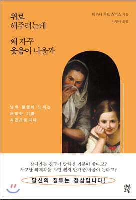 위로해주려는데 왜 자꾸 웃음이 나올까 표지