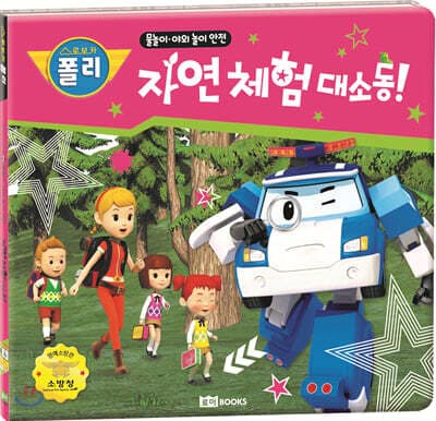 자연 체험 대소동! cover