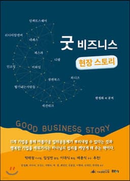 굿비즈니스 현장 스토리 표지