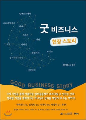 굿비즈니스 현장 스토리 표지