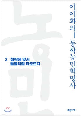 이이화의 동학농민혁명사 2 표지