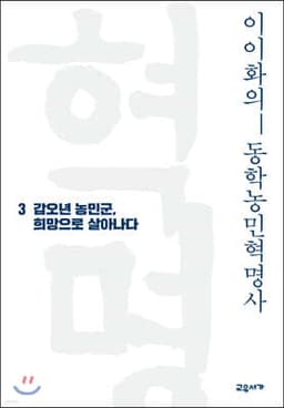 이이화의 동학농민혁명사 3 cover