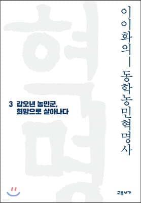 이이화의 동학농민혁명사 3 표지