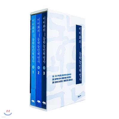 이이화의 동학농민혁명사 세트 표지