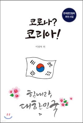 코로나? 코리아! 표지