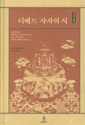 티베트 사자의 서 표지