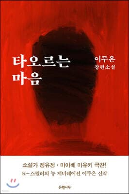 타오르는 마음 표지