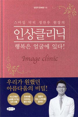 스마일 닥터 정찬우 원장의 인상클리닉 표지
