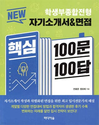NEW 자기소개서&면접 핵심 100문 100답 cover