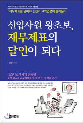 신입사원 왕초보, 재무제표의 달인이 되다 표지