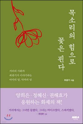 목소리의 힘으로 꽃은 핀다 표지