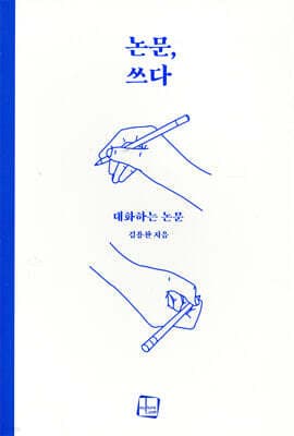 논문, 쓰다 표지