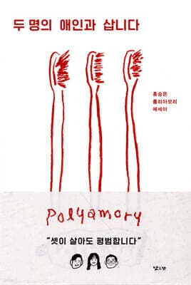 두 명의 애인과 삽니다 표지