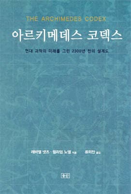 아르키메데스 코덱스 표지